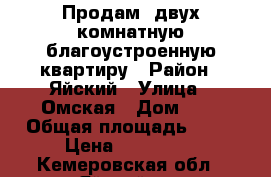 Продам  двух комнатную благоустроенную квартиру › Район ­ Яйский › Улица ­ Омская › Дом ­ 1 › Общая площадь ­ 45 › Цена ­ 870 000 - Кемеровская обл., Яйский р-н Недвижимость » Квартиры продажа   